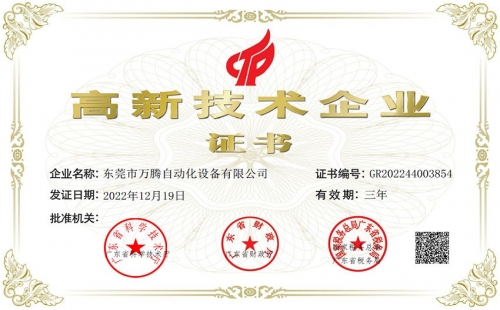 萬(wàn)騰公司順利通過(guò)高新技術(shù)企業(yè)認(rèn)證